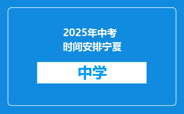 2025年中考时间安排宁夏