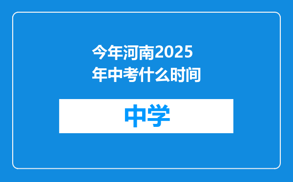 今年河南2025年中考什么时间