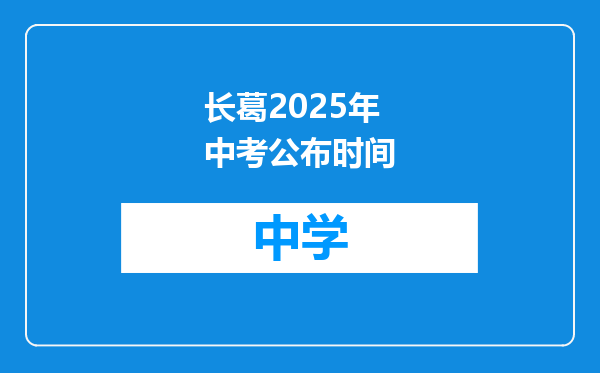 长葛2025年中考公布时间