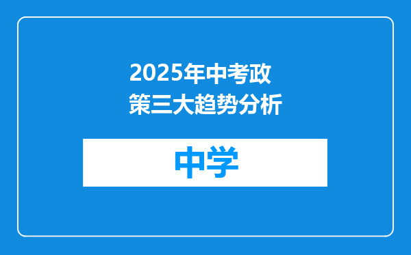 2025年中考政策三大趋势分析