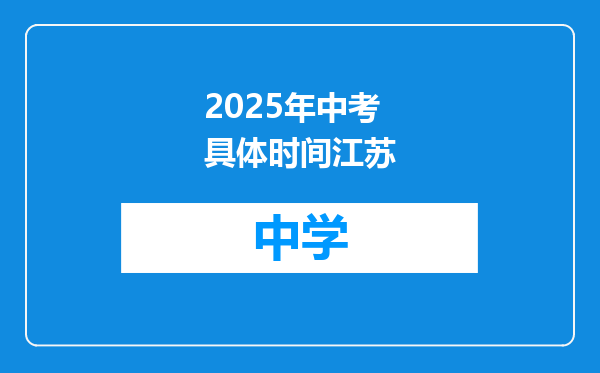 2025年中考具体时间江苏