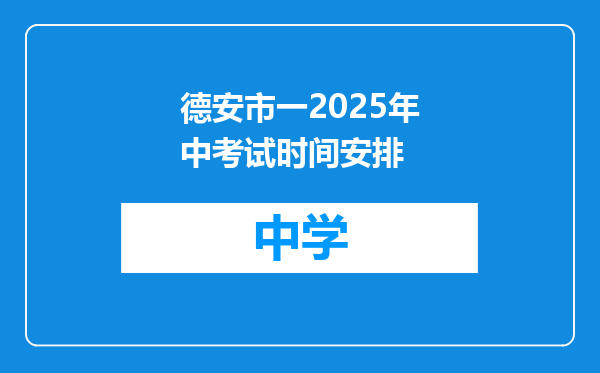 德安市一2025年中考试时间安排
