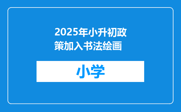 2025年小升初政策加入书法绘画