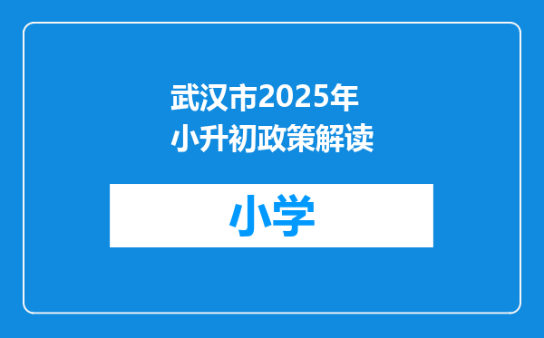 武汉市2025年小升初政策解读