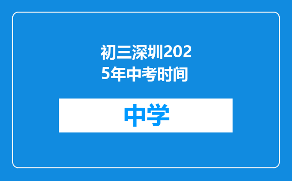 初三深圳2025年中考时间
