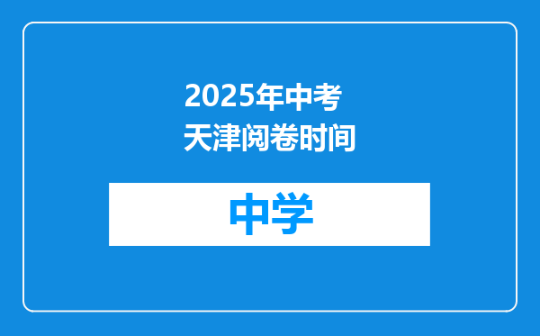 2025年中考天津阅卷时间