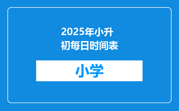 2025年小升初每日时间表