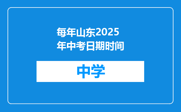 每年山东2025年中考日期时间