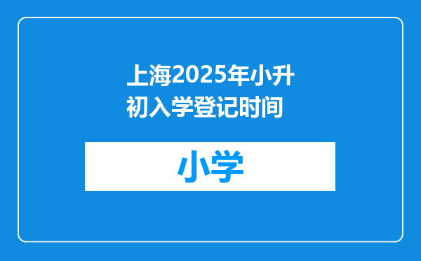 上海2025年小升初入学登记时间