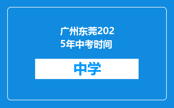 广州东莞2025年中考时间