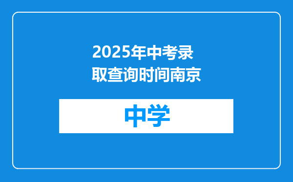 2025年中考录取查询时间南京