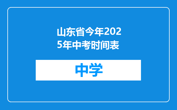 山东省今年2025年中考时间表