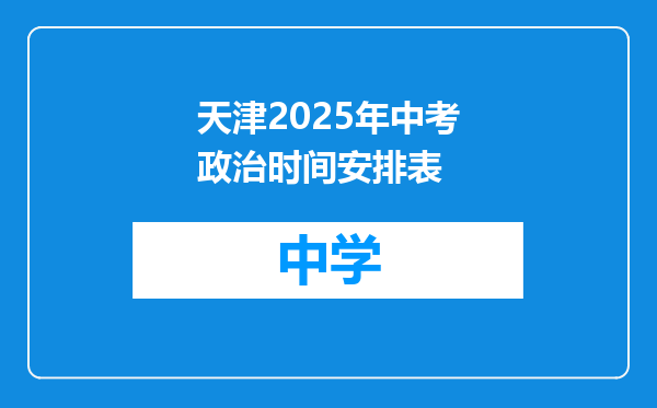 天津2025年中考政治时间安排表