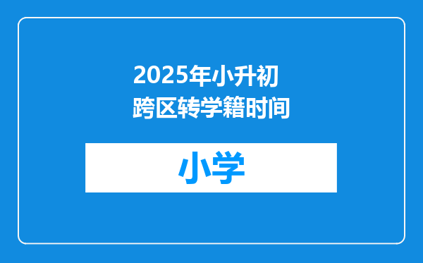 2025年小升初跨区转学籍时间