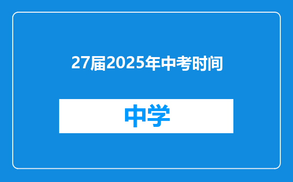 27届2025年中考时间