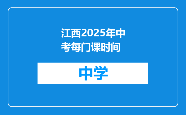 江西2025年中考每门课时间