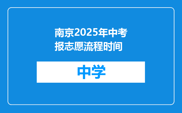 南京2025年中考报志愿流程时间