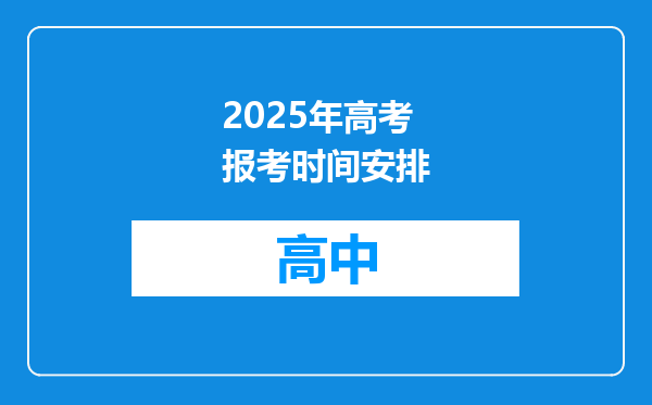 2025年高考报考时间安排