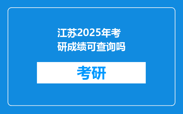 江苏2025年考研成绩可查询吗