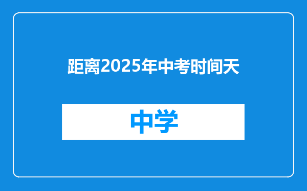 距离2025年中考时间天