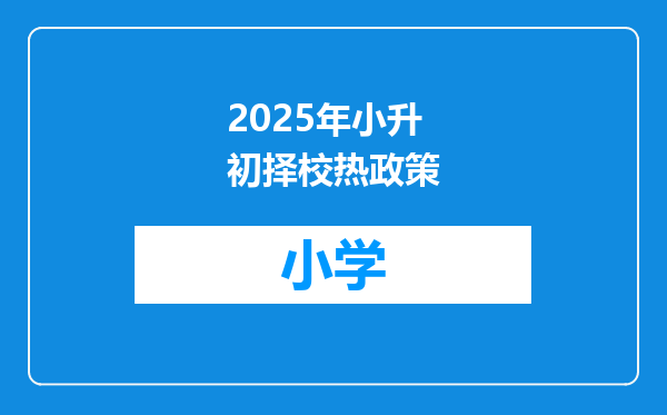 2025年小升初择校热政策