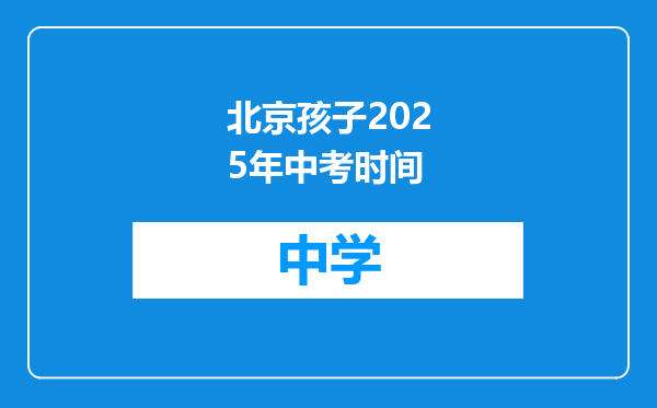 北京孩子2025年中考时间