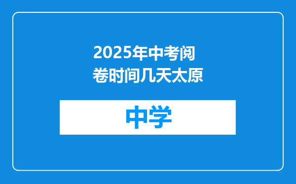 2025年中考阅卷时间几天太原