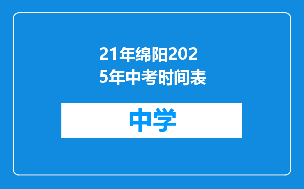 21年绵阳2025年中考时间表