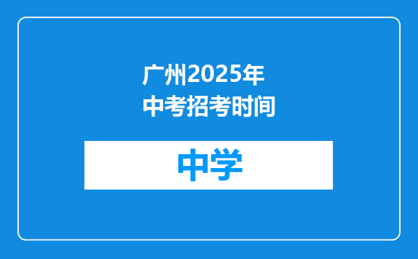 广州2025年中考招考时间