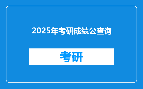 2025年考研成绩公查询