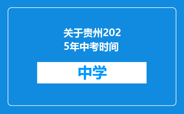 关于贵州2025年中考时间