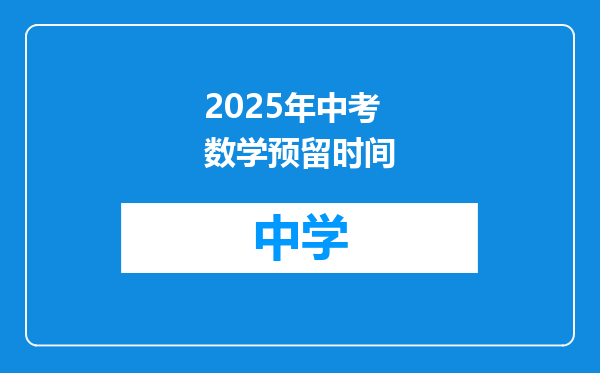 2025年中考数学预留时间