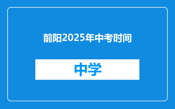 前阳2025年中考时间