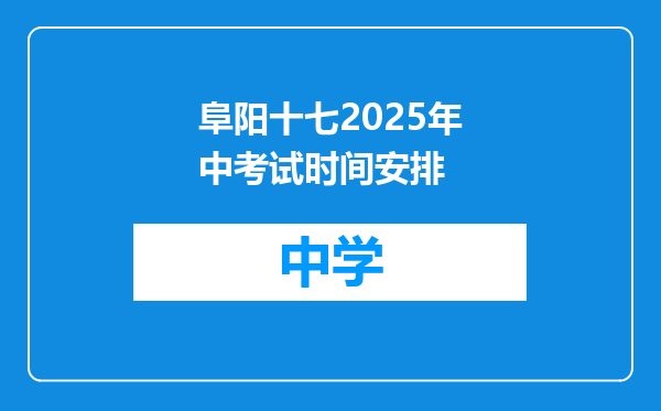 阜阳十七2025年中考试时间安排