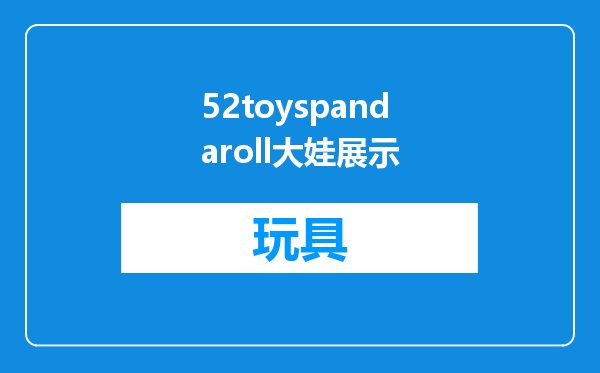 52toyspandaroll大娃展示