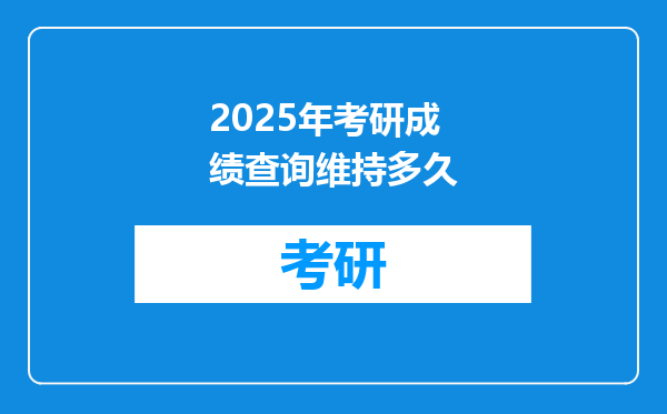 2025年考研成绩查询维持多久