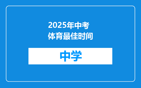 2025年中考体育最佳时间