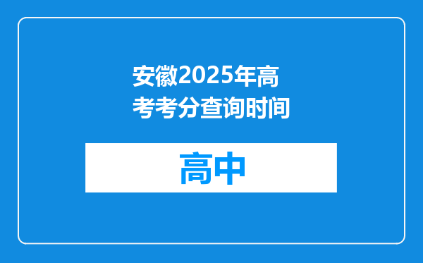安徽2025年高考考分查询时间