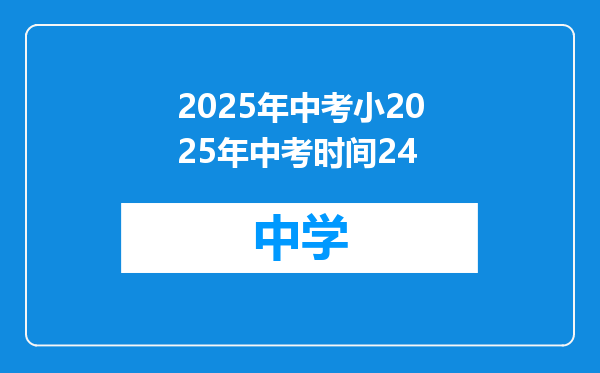 2025年中考小2025年中考时间24