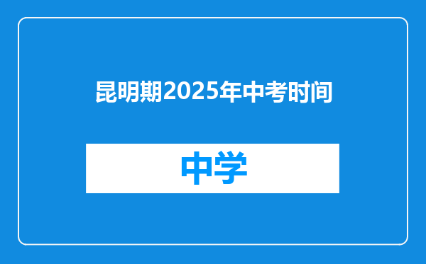 昆明期2025年中考时间