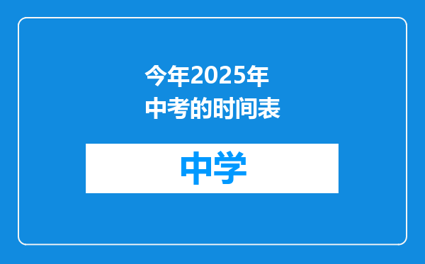 今年2025年中考的时间表