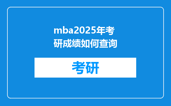 mba2025年考研成绩如何查询