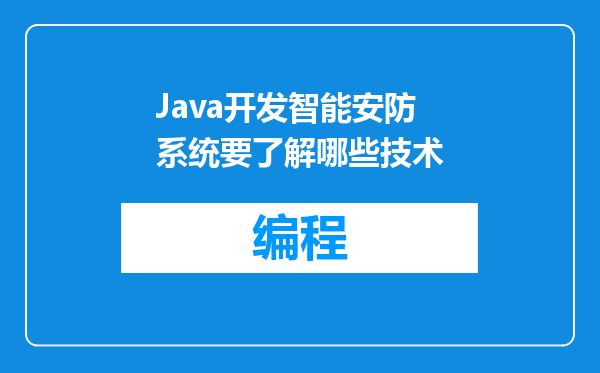 Java开发智能安防系统要了解哪些技术