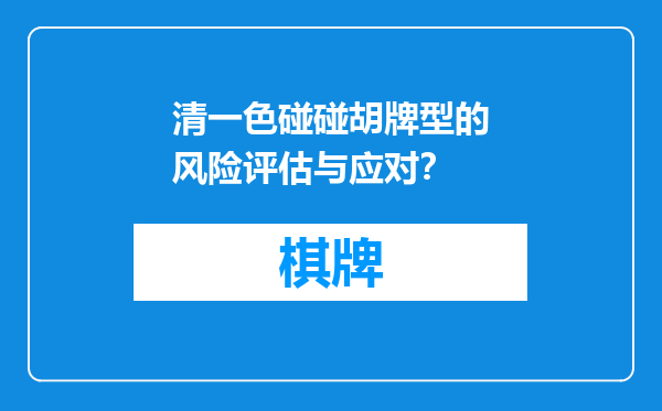 清一色碰碰胡牌型的风险评估与应对？