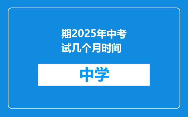 期2025年中考试几个月时间