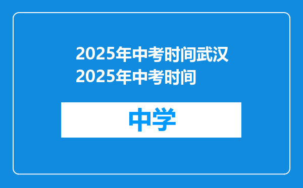 2025年中考时间武汉2025年中考时间