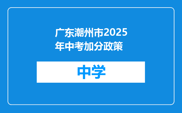 广东潮州市2025年中考加分政策