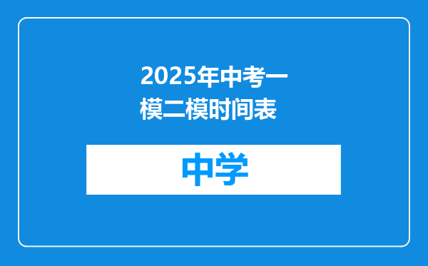 2025年中考一模二模时间表