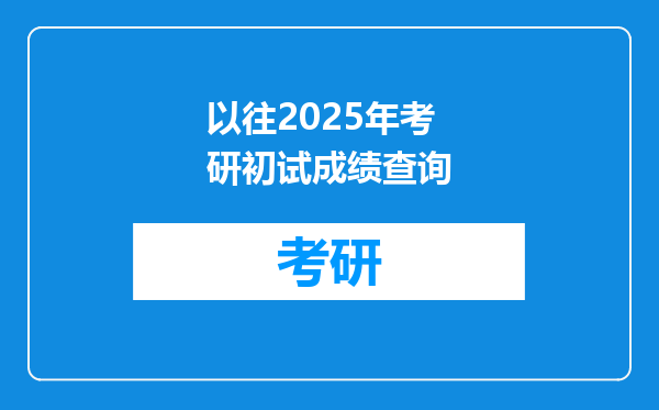 以往2025年考研初试成绩查询