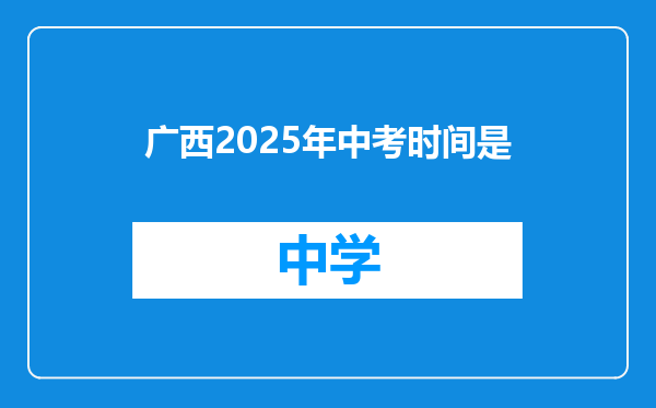广西2025年中考时间是